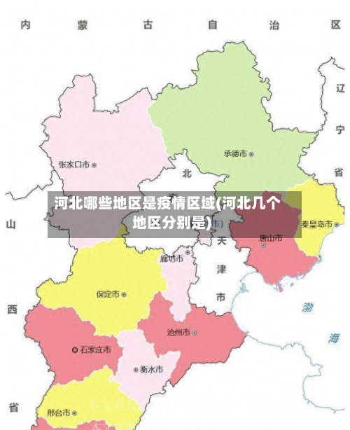 河北哪些地区是疫情区域(河北几个地区分别是)