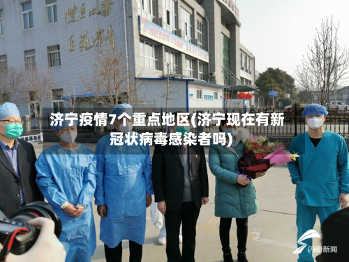 济宁疫情7个重点地区(济宁现在有新冠状病毒感染者吗)-第2张图片