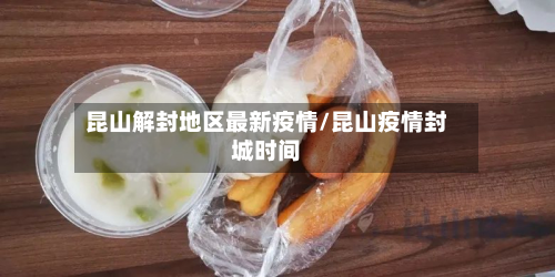 昆山解封地区最新疫情/昆山疫情封城时间-第3张图片
