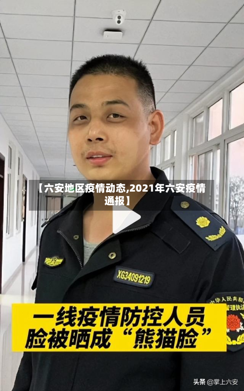 【六安地区疫情动态,2021年六安疫情通报】-第3张图片