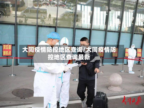 大同疫情防控地区查询/大同疫情防控地区查询最新