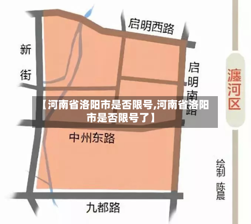 【河南省洛阳市是否限号,河南省洛阳市是否限号了】