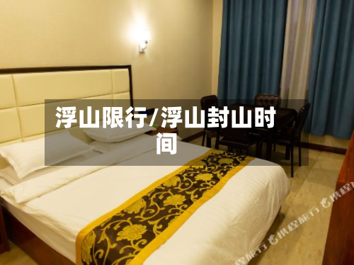 浮山限行/浮山封山时间