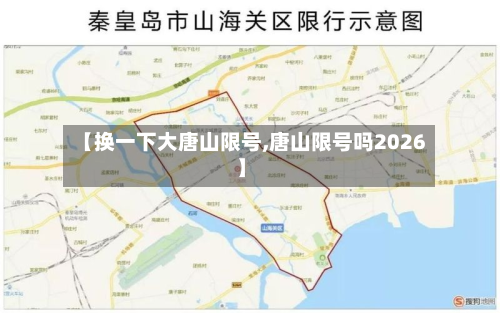 【换一下大唐山限号,唐山限号吗2026】-第3张图片