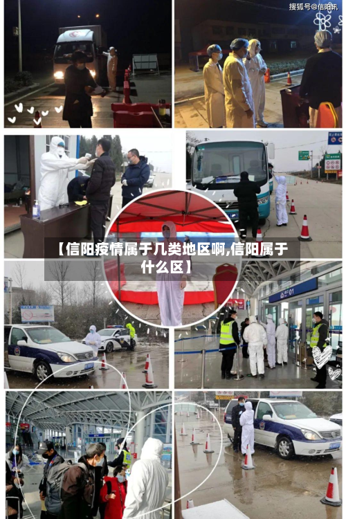 【信阳疫情属于几类地区啊,信阳属于什么区】