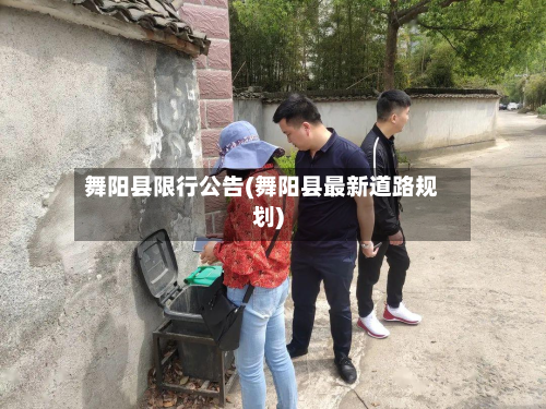 舞阳县限行公告(舞阳县最新道路规划)