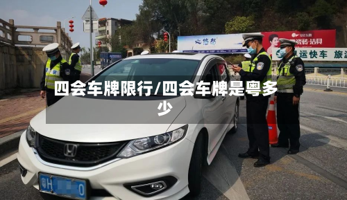 四会车牌限行/四会车牌是粤多少-第3张图片