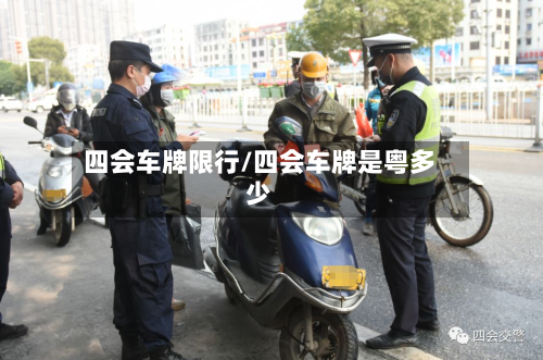 四会车牌限行/四会车牌是粤多少-第2张图片