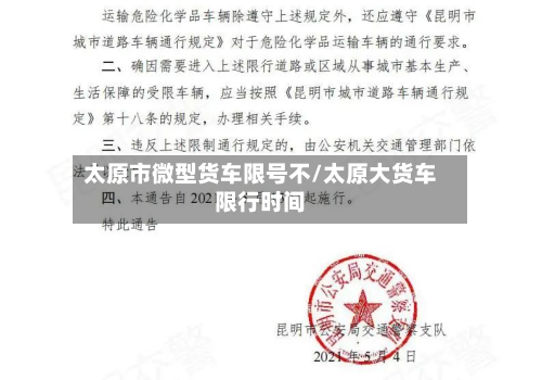 太原市微型货车限号不/太原大货车限行时间-第3张图片