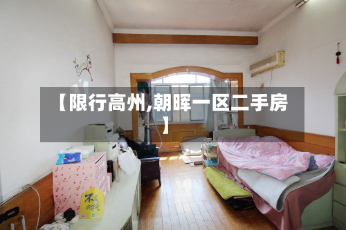【限行高州,朝晖一区二手房】-第3张图片