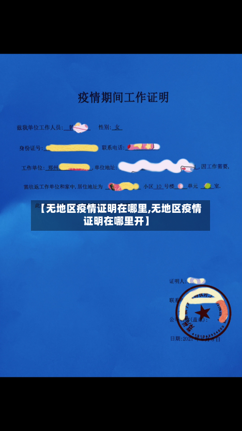 【无地区疫情证明在哪里,无地区疫情证明在哪里开】