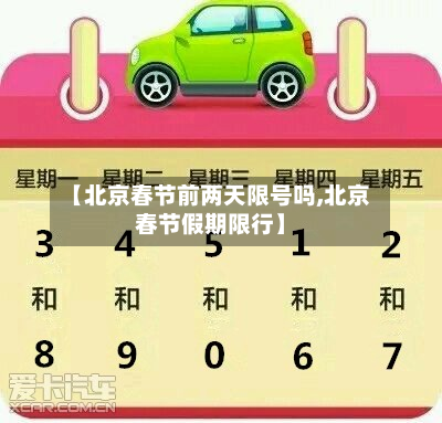 【北京春节前两天限号吗,北京春节假期限行】