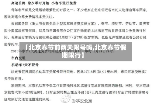 【北京春节前两天限号吗,北京春节假期限行】-第2张图片