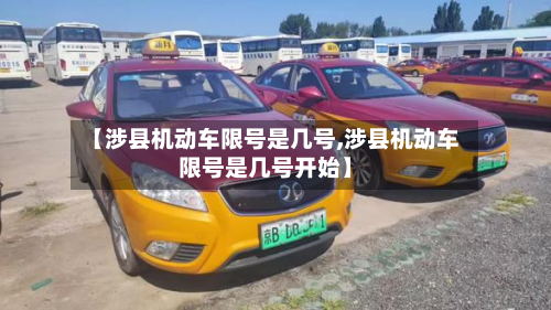 【涉县机动车限号是几号,涉县机动车限号是几号开始】-第2张图片