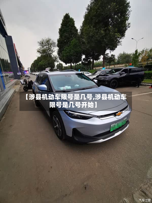 【涉县机动车限号是几号,涉县机动车限号是几号开始】