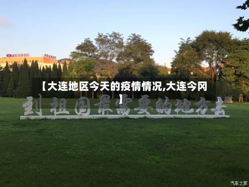 【大连地区今天的疫情情况,大连今冈】