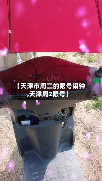 【天津市周二的限号闹钟,天津周2限号】