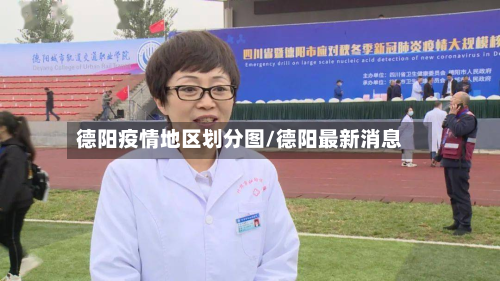 德阳疫情地区划分图/德阳最新消息-第2张图片