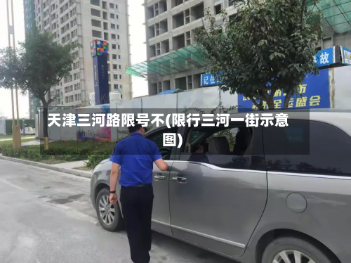 天津三河路限号不(限行三河一街示意图)