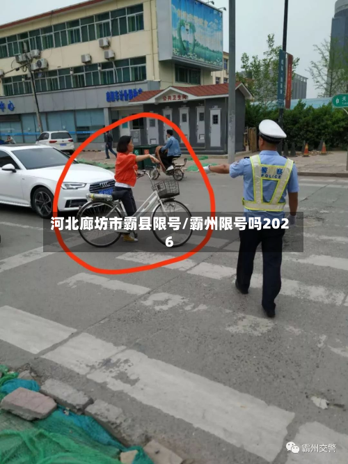 河北廊坊市霸县限号/霸州限号吗2026-第3张图片