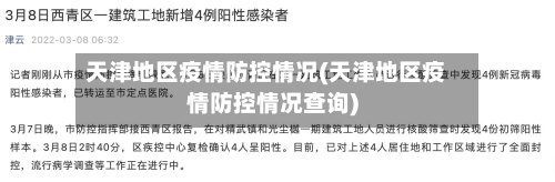 天津地区疫情防控情况(天津地区疫情防控情况查询)