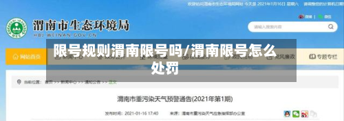 限号规则渭南限号吗/渭南限号怎么处罚