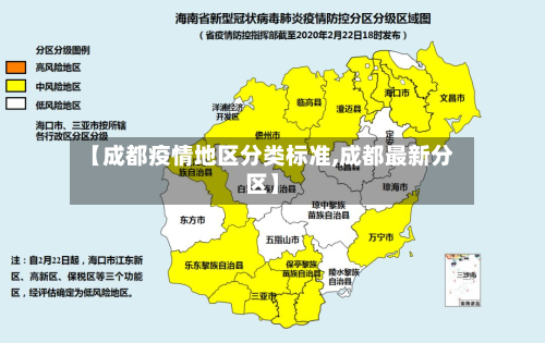 【成都疫情地区分类标准,成都最新分区】
