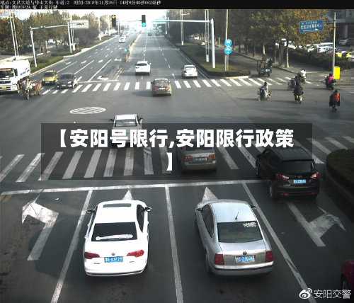 【安阳号限行,安阳限行政策】-第3张图片