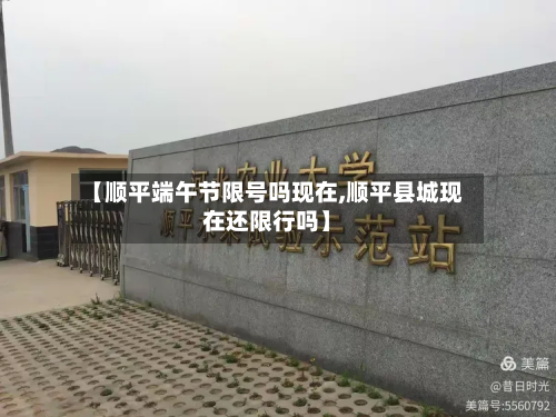 【顺平端午节限号吗现在,顺平县城现在还限行吗】-第2张图片