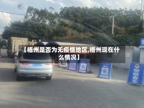 【梧州是否为无疫情地区,梧州现在什么情况】