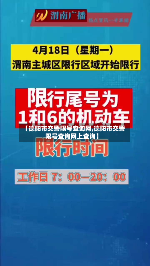 【德阳市交警限号查询网,德阳市交警限号查询网上查询】-第2张图片