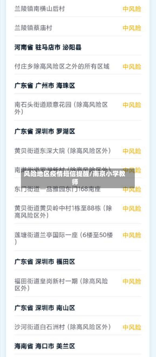 风险地区疫情短信提醒/南京小学教师