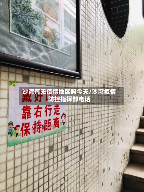 沙湾有无疫情地区吗今天/沙湾疫情防控指挥部电话