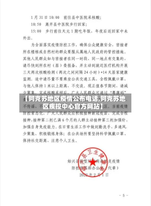 【阿克苏地区疫情公布电话,阿克苏地区疾控中心官方网站】-第2张图片
