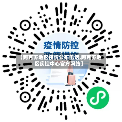 【阿克苏地区疫情公布电话,阿克苏地区疾控中心官方网站】