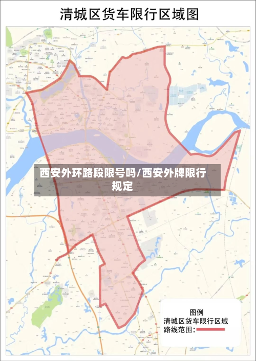 西安外环路段限号吗/西安外牌限行规定-第2张图片