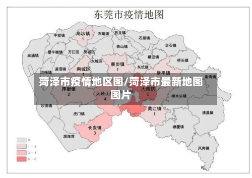 菏泽市疫情地区图/菏泽市最新地图图片