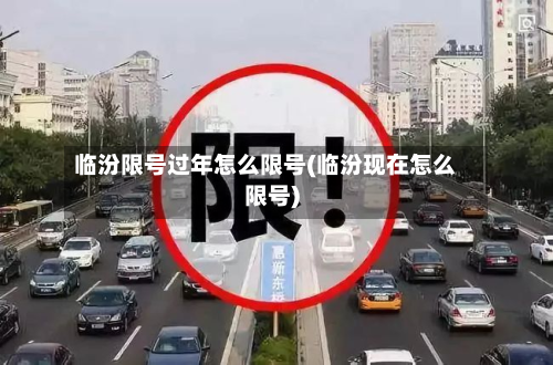 临汾限号过年怎么限号(临汾现在怎么限号)