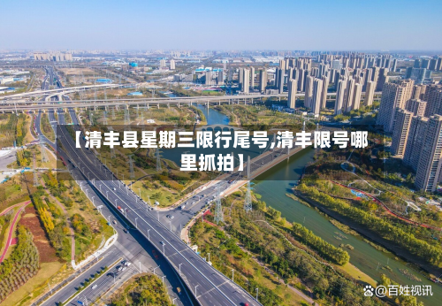 【清丰县星期三限行尾号,清丰限号哪里抓拍】-第3张图片