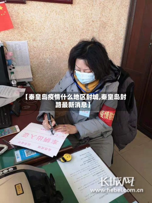 【秦皇岛疫情什么地区封城,秦皇岛封路最新消息】
