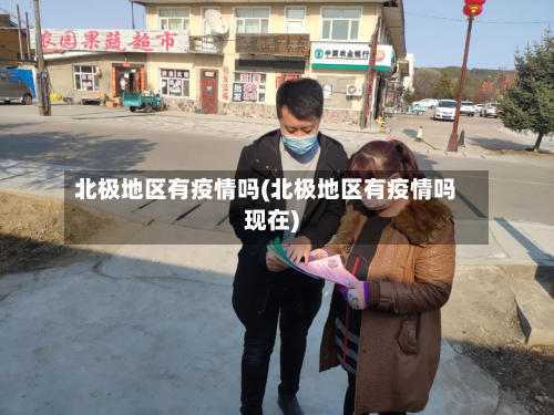 北极地区有疫情吗(北极地区有疫情吗现在)-第3张图片