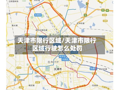天津市限行区域/天津市限行区域行驶怎么处罚-第3张图片