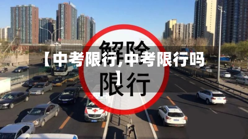 【中考限行,中考限行吗】-第3张图片