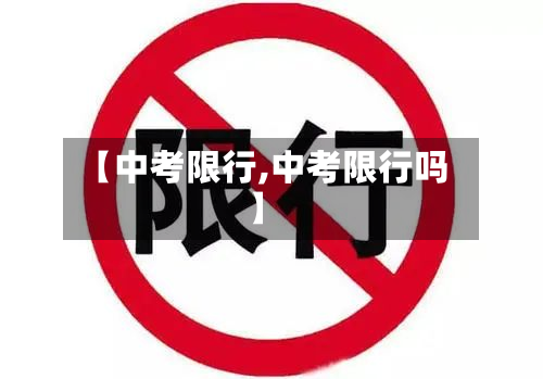 【中考限行,中考限行吗】