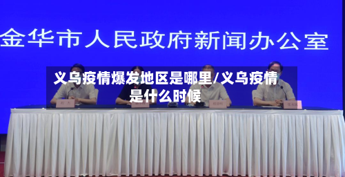 义乌疫情爆发地区是哪里/义乌疫情是什么时候