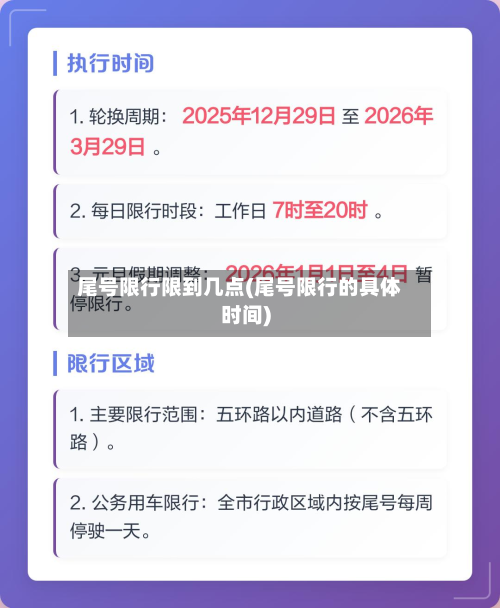 尾号限行限到几点(尾号限行的具体时间)-第3张图片