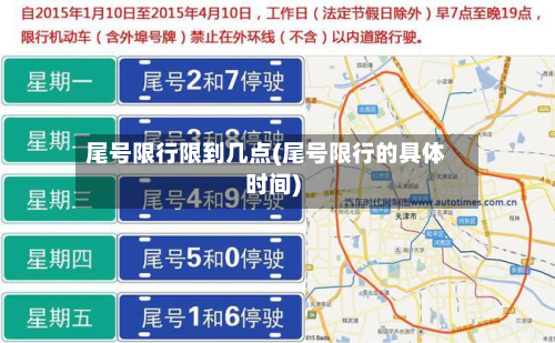 尾号限行限到几点(尾号限行的具体时间)-第2张图片