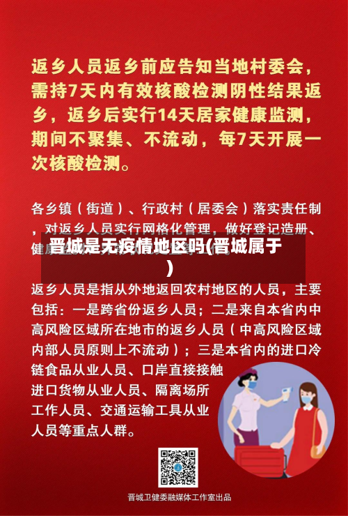 晋城是无疫情地区吗(晋城属于)-第2张图片