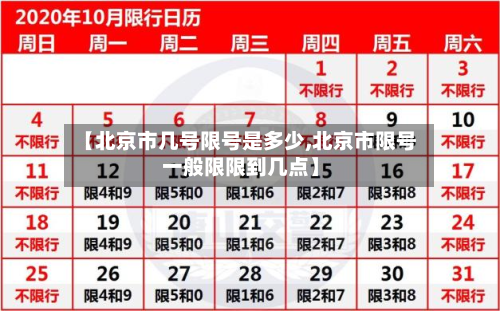 【北京市几号限号是多少,北京市限号一般限限到几点】