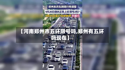 【河南郑州市五环限号吗,郑州有五环吗现在】-第2张图片
